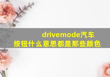 drivemode汽车按钮什么意思都是那些颜色