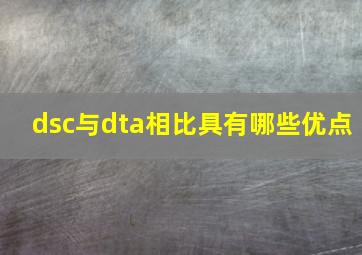 dsc与dta相比具有哪些优点