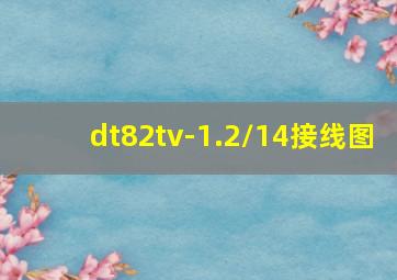 dt82tv-1.2/14接线图