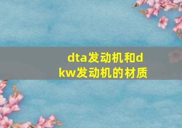 dta发动机和dkw发动机的材质