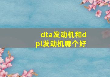 dta发动机和dpl发动机哪个好