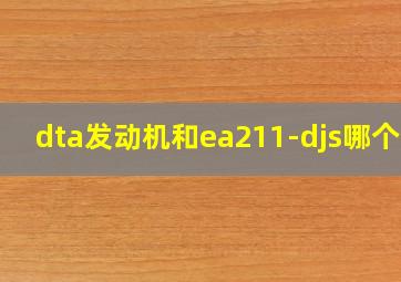 dta发动机和ea211-djs哪个好