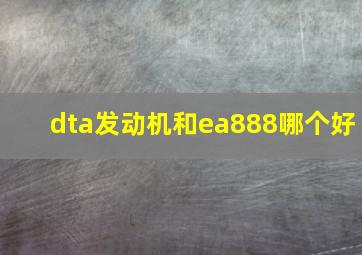 dta发动机和ea888哪个好