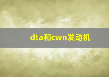 dta和cwn发动机