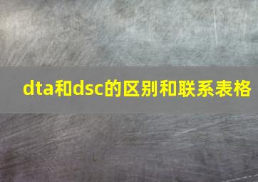 dta和dsc的区别和联系表格