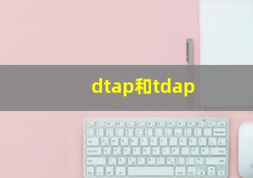 dtap和tdap