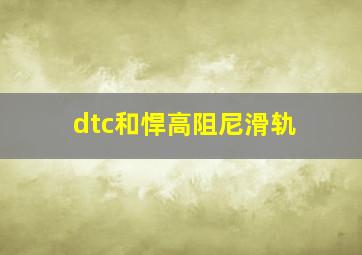 dtc和悍高阻尼滑轨