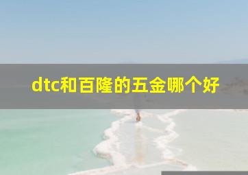 dtc和百隆的五金哪个好