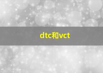 dtc和vct