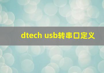 dtech usb转串口定义