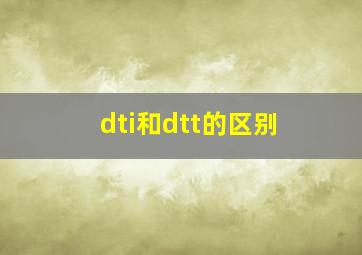 dti和dtt的区别