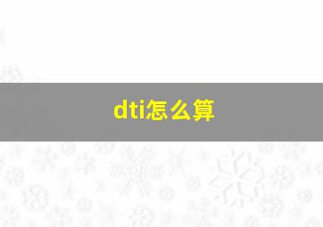 dti怎么算