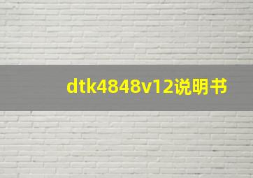 dtk4848v12说明书