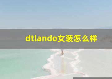 dtlando女装怎么样