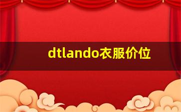 dtlando衣服价位