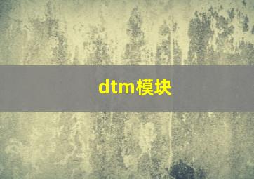 dtm模块