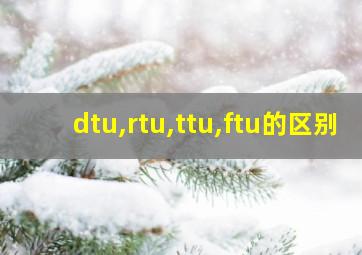 dtu,rtu,ttu,ftu的区别