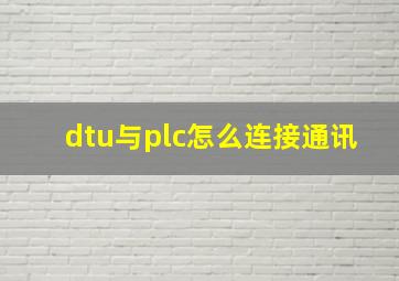 dtu与plc怎么连接通讯