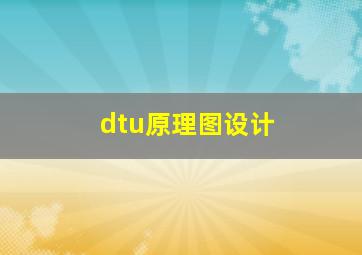 dtu原理图设计