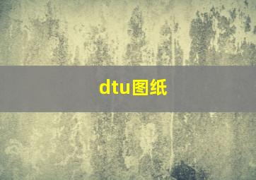 dtu图纸