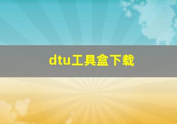 dtu工具盒下载