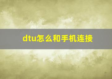 dtu怎么和手机连接