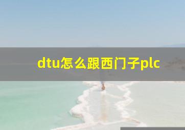 dtu怎么跟西门子plc