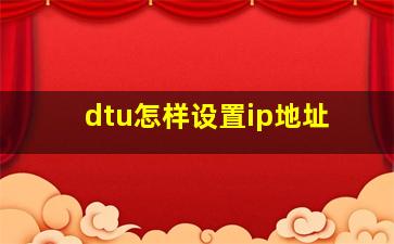 dtu怎样设置ip地址