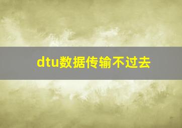 dtu数据传输不过去