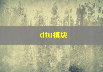 dtu模块