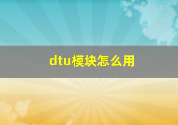 dtu模块怎么用