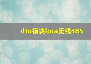 dtu模块lora无线485