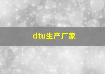 dtu生产厂家