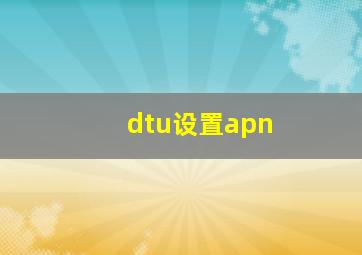 dtu设置apn