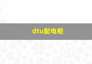 dtu配电柜