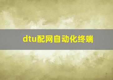 dtu配网自动化终端