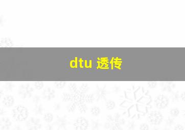 dtu 透传