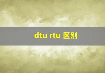 dtu rtu 区别