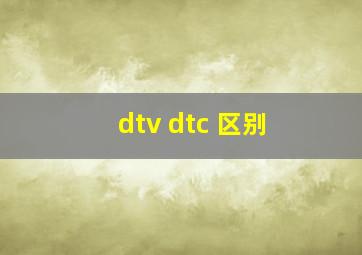 dtv dtc 区别