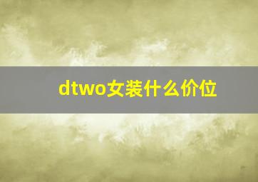 dtwo女装什么价位