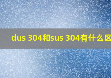 dus 304和sus 304有什么区别