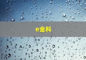 e金科