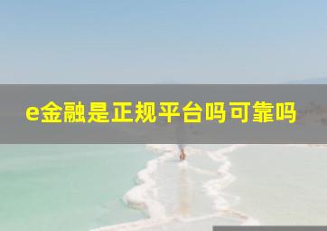 e金融是正规平台吗可靠吗