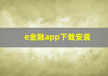 e金融app下载安装