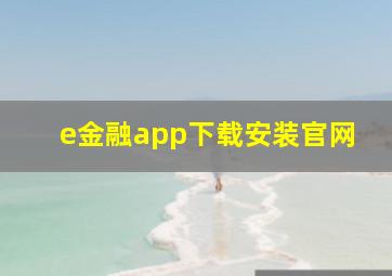 e金融app下载安装官网