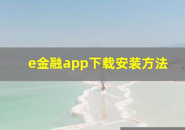 e金融app下载安装方法