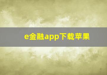 e金融app下载苹果