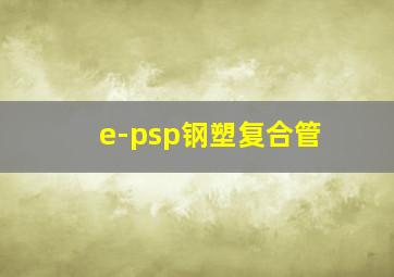 e-psp钢塑复合管