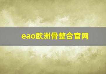 eao欧洲骨整合官网