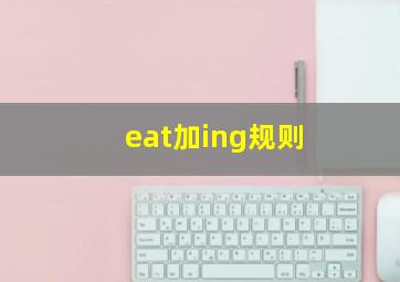 eat加ing规则